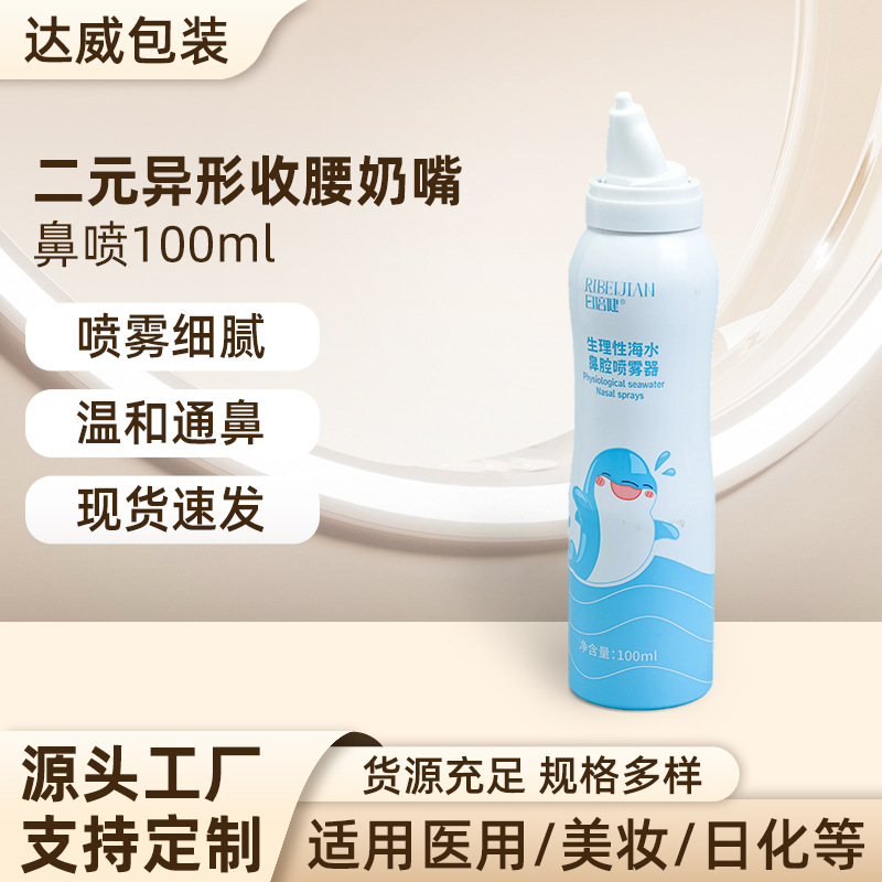 厂家直供二元异形收腰奶嘴鼻喷100ml鼻喷瓶铝罐包装铝罐包装