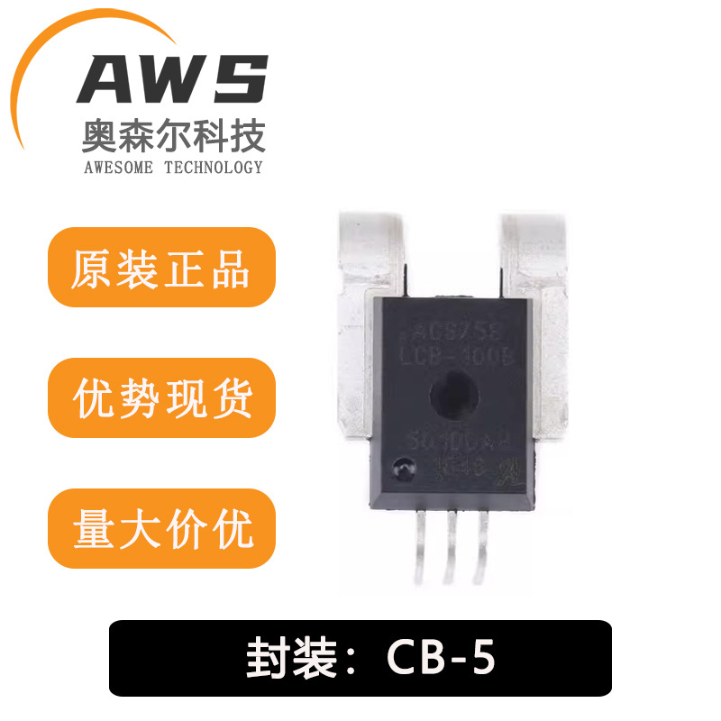 全新原装 ACS758LCB-100B-PFF-T CB-5 霍尔电流传感器 专用电流管