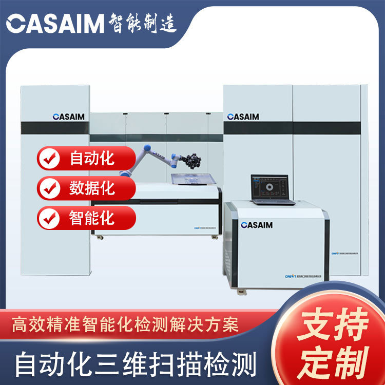 CASAIM全自动3d测量仪高精度三维检测