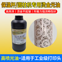 图彩 保温杯打印UV烫金光油 适用理光G5/G6/G5I等工业头喷头 流畅