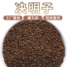 【徽五弟】农家决明子茶大凉山决明子茶多品源头工厂大货批发包邮