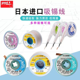 Japan GOOT Imported Tin Suction Line 1515 Removal Tin Strip Removal Tin BGA Motherboard Maintenance Tin Strip Tin Slag Removal Tool