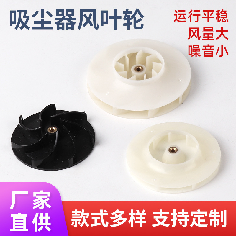 塑胶扇叶车载吸尘器扇叶设计后倾离心风叶厂家配件塑料擦窗风轮