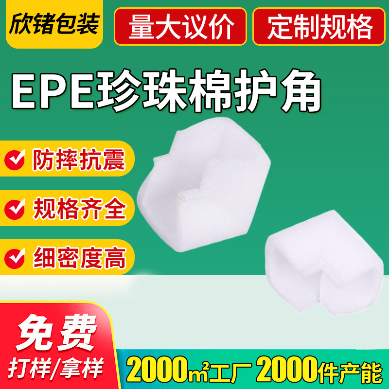 epe珍珠棉护角L型包角防撞防震相框家具护角包装材料厂家泡棉护角
