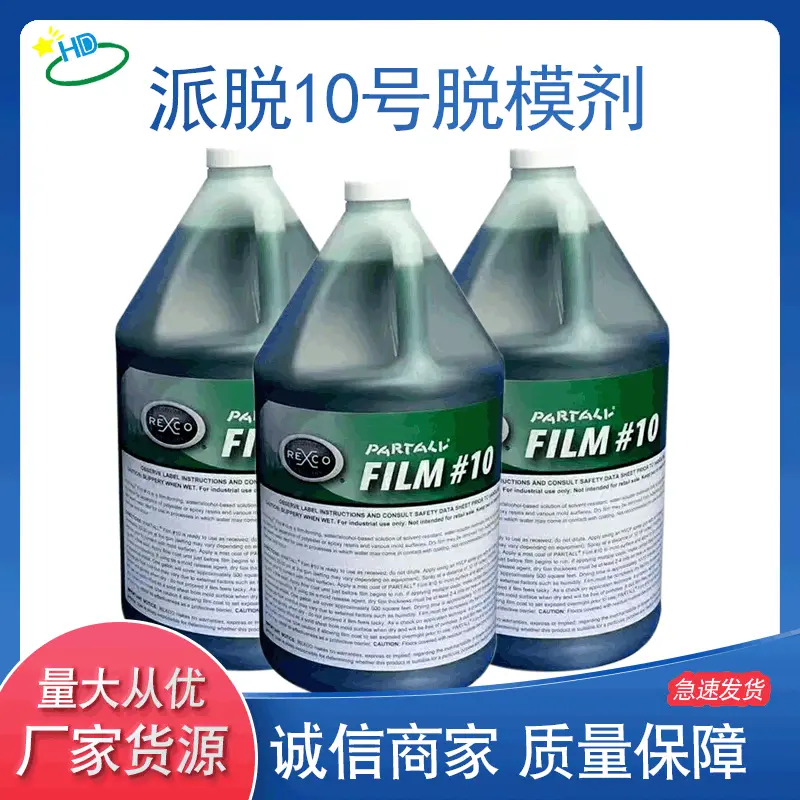 派脱10号脱模剂 PVA玻璃钢模具脱模剂离型剂脱模水绿色脱模剂