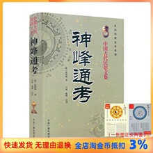 包邮正版 神峰通考 中国传统易学文化解读丛书 中国古代民俗文集