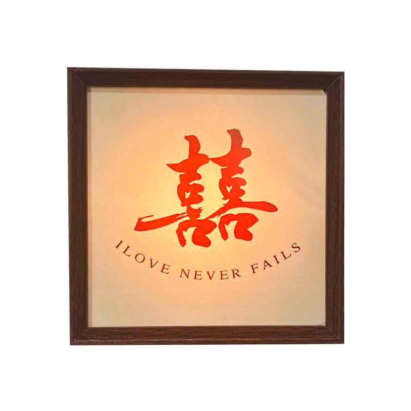 陪嫁新婚长明灯婚灯一对高档婚房床头灯结婚送新人喜字相框灯|undefined
