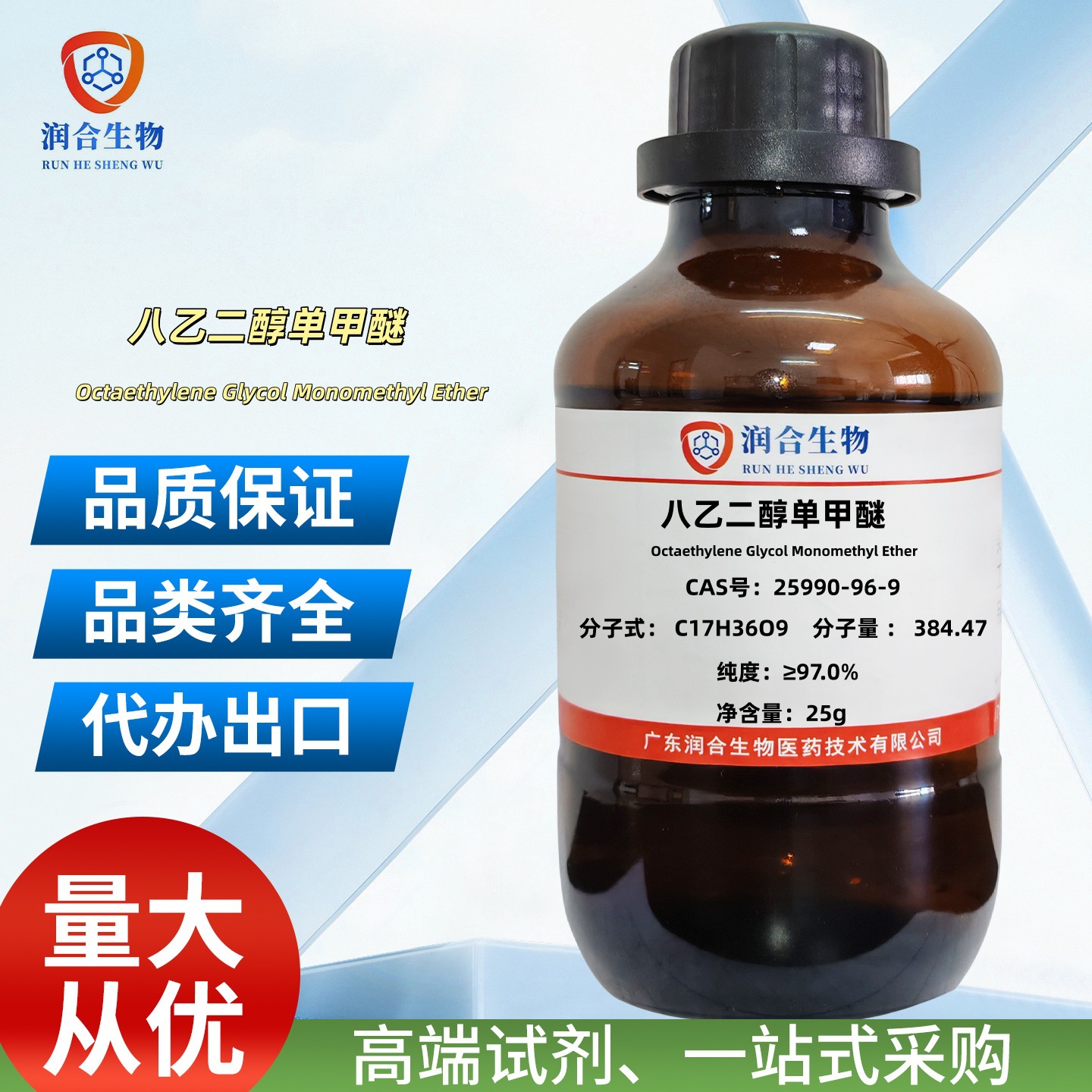 现货 八乙二醇单甲醚 25990-96-9   八甘醇单甲醚;mPEG8-Alcohol