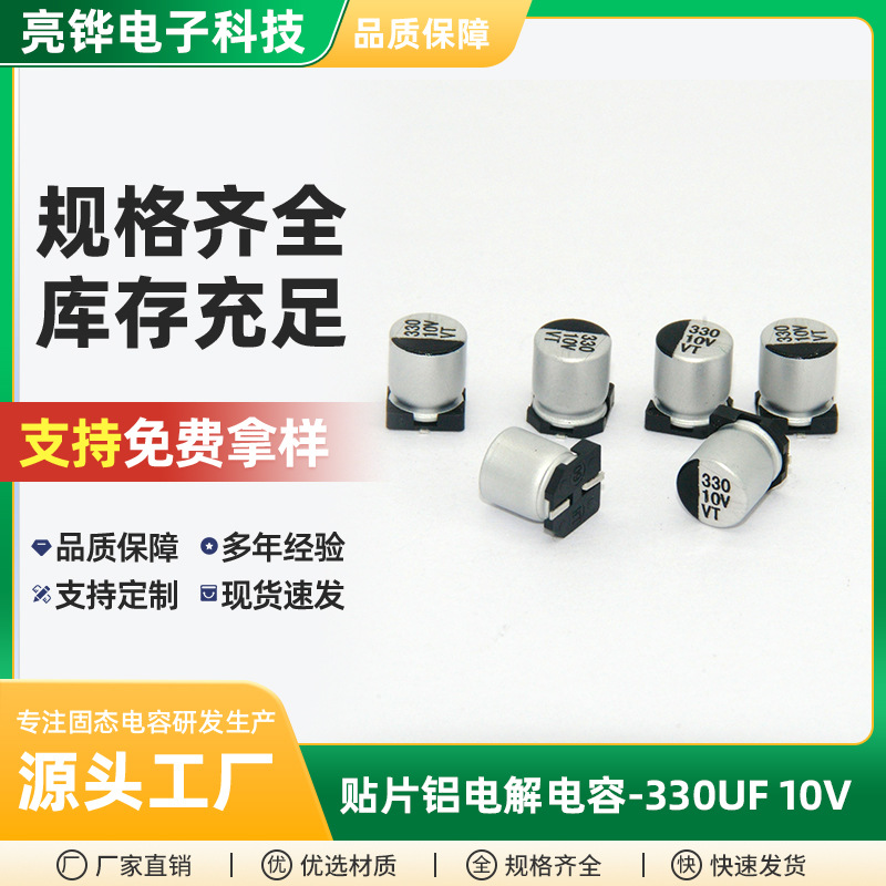 贴片铝电解电容330UF10V VT 6.3*7.7汽车电子消费电子铝电解电容