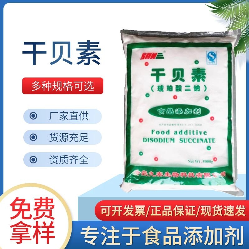 干贝素 食品调味食品添加剂琥珀酸二钠、丁二酸钠