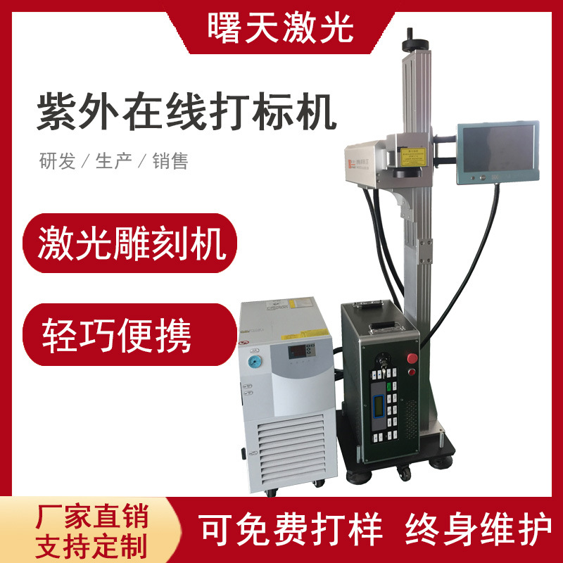 曙天激光 在线飞行紫外紫光UV 激光打标机激光刻字机雕刻机