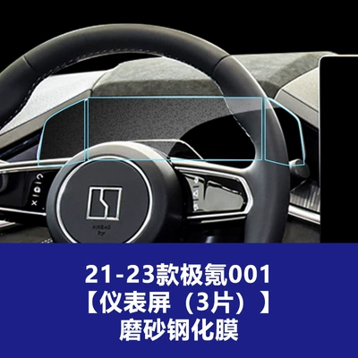 Car interior film — the Updated Zeekr 001 Navigation Screen, Wholesale - 21-23-jixuan-001-instrument-screen-3-photos-frosted-tempered-film