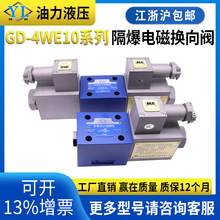 电磁阀二位二通液压隔爆换向GD-4WE10D/J/E/H/G/10U /A/C/Y/B防爆