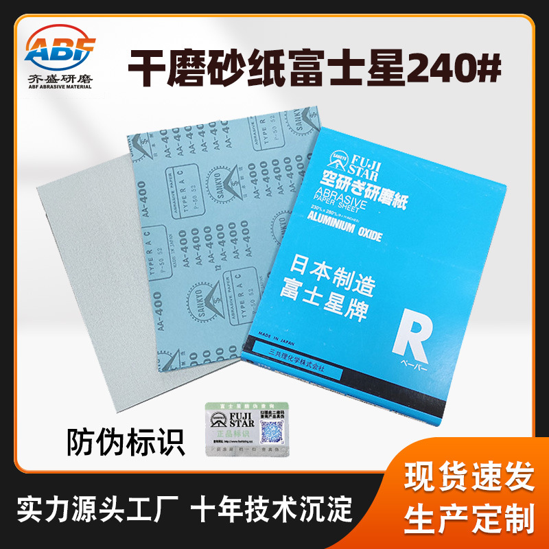 干磨砂纸富士星240# 江浙沪家具五金抛光打磨氧化铝干磨砂纸片