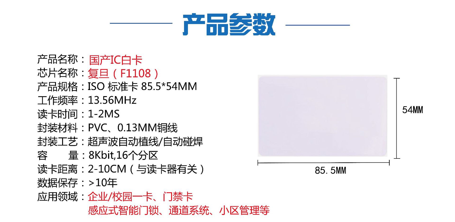 复旦白卡产品参数