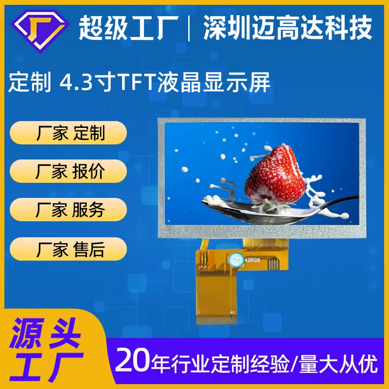 定制4.3寸tft显示屏仪器检测Lcd显示屏模组RGB接口工业控制液晶屏