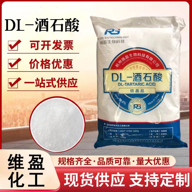 DL-酒石酸 食品级酸味调节剂 食品添加剂酒石酸量大优惠