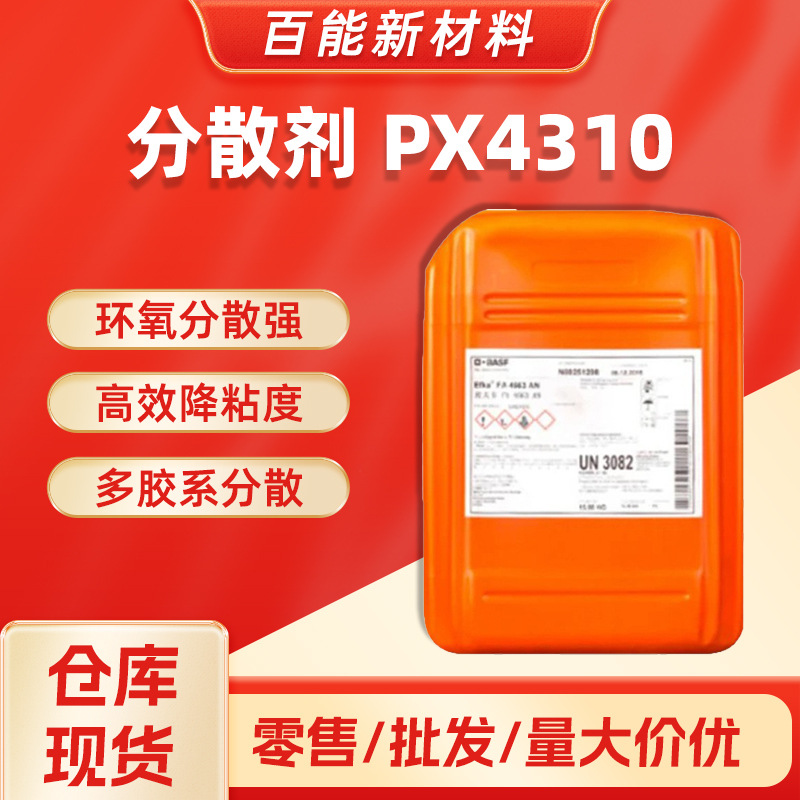 巴斯夫PX4310分散剂环氧分散强高效降粘度多胶系分散环氧胶适用