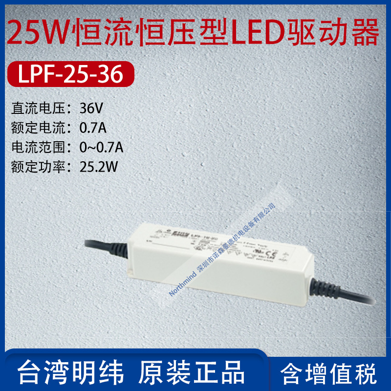 LPF-25-36台湾明纬25W恒流恒压型LED驱动器电流0.7A功率25.2W