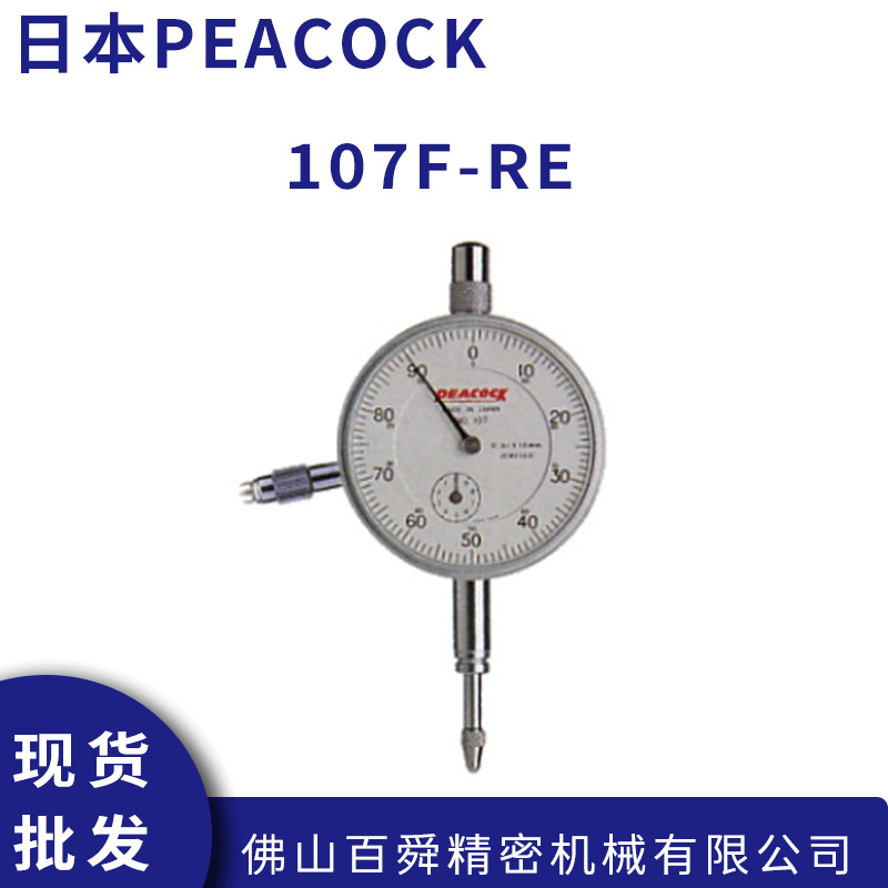 日本孔雀PEACOCK表盘式指针式百分表指示表107F-RE原装正品