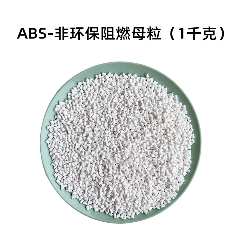 UL94V0難燃剤ABS難燃母料PS無ハロゲン透明PAプラスチックPE環境保護PET難燃母粒|undefined