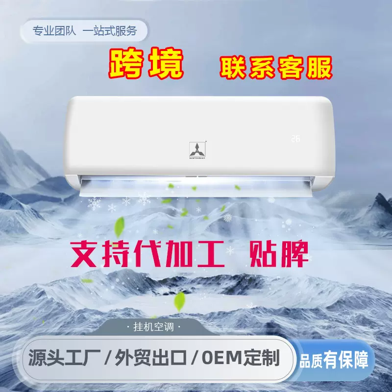 跨境出口外贸分体式挂机空调/非洲/欧洲/中亚/东南亚1hp/9000BTU