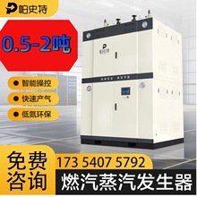 0.5-2吨燃气蒸汽发生器燃气锅炉酿酒蒸汽锅炉小型蒸汽发生器商业