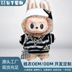 仅娃衣黑与霜白站坐姿拉布布挂件娃衣搪胶公仔labubu玩偶衣服套装