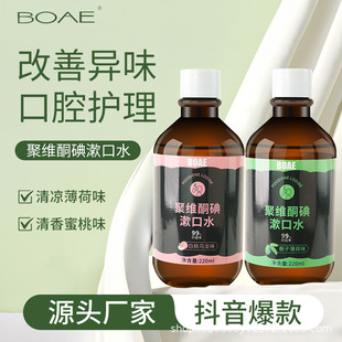 Boae's New Povidone Iodine Mouthwash Oral Cleaning Mouthwash Mint Flavor Peach Flavor Combination Pack Genuine
