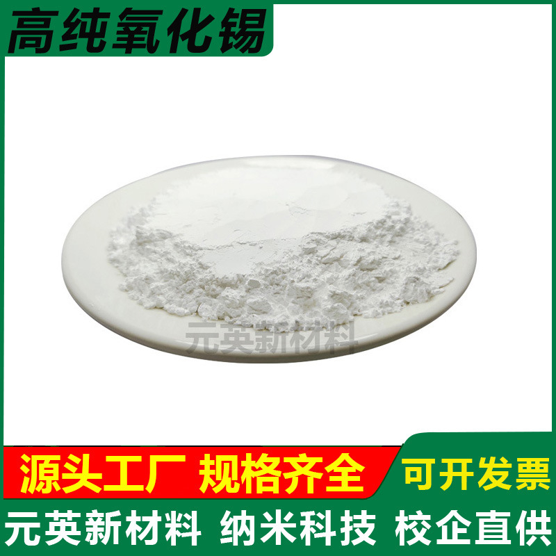 二氧化锡粉分析纯 SnO2实验用粉末 高纯度微米氧化锡超细纳米锡粉