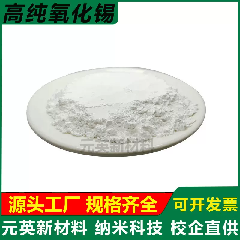 二氧化锡粉分析纯 SnO2实验用粉末 高纯度微米氧化锡超细纳米锡粉