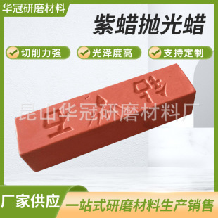 Manufacturers supply purple polishing wax metal polishing paste copper mirror polishing wax welcome to buy