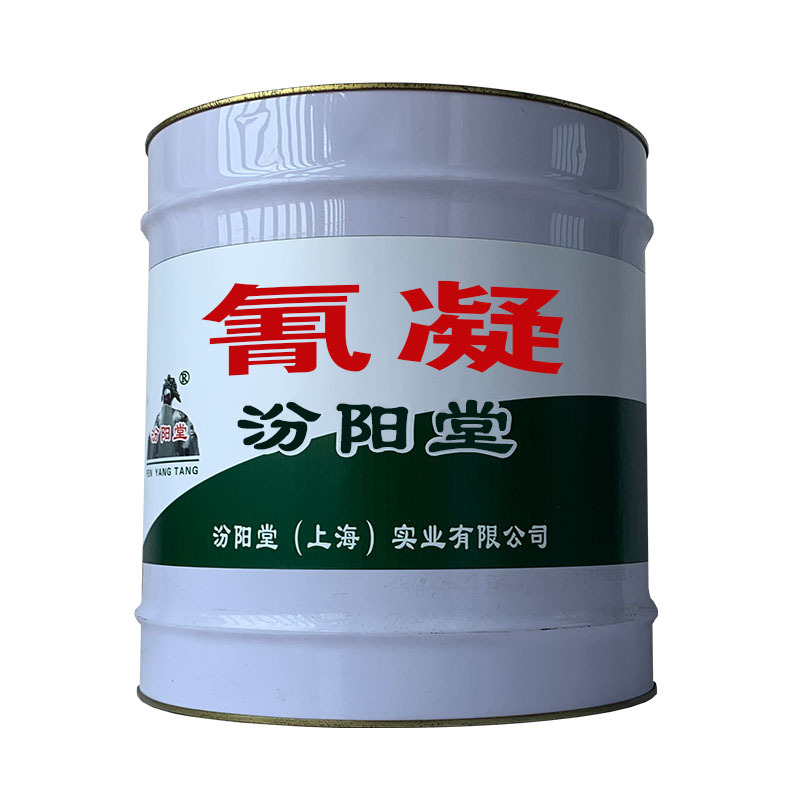 污水池氰凝防腐漆。产品包装，产量及效益。污水池氰凝防腐漆