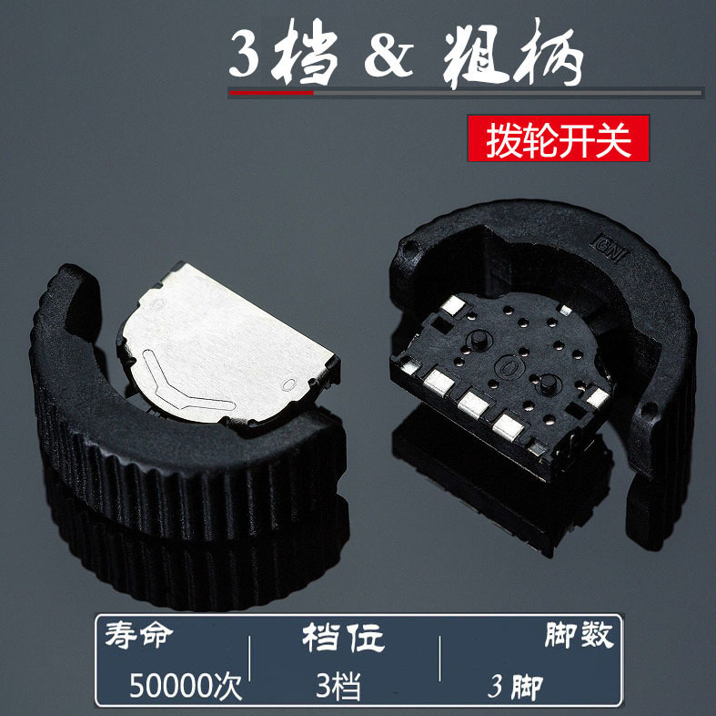 3档/3向滚轮转换开关 粗柄拨盘拨轮开关 MP3/MP4换曲按键波轮开关