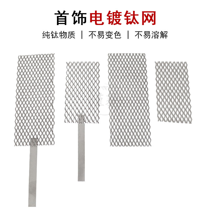 铂金钛网进口电镀钛网电极金银首饰电极网阳极板金属电镀翻新工具