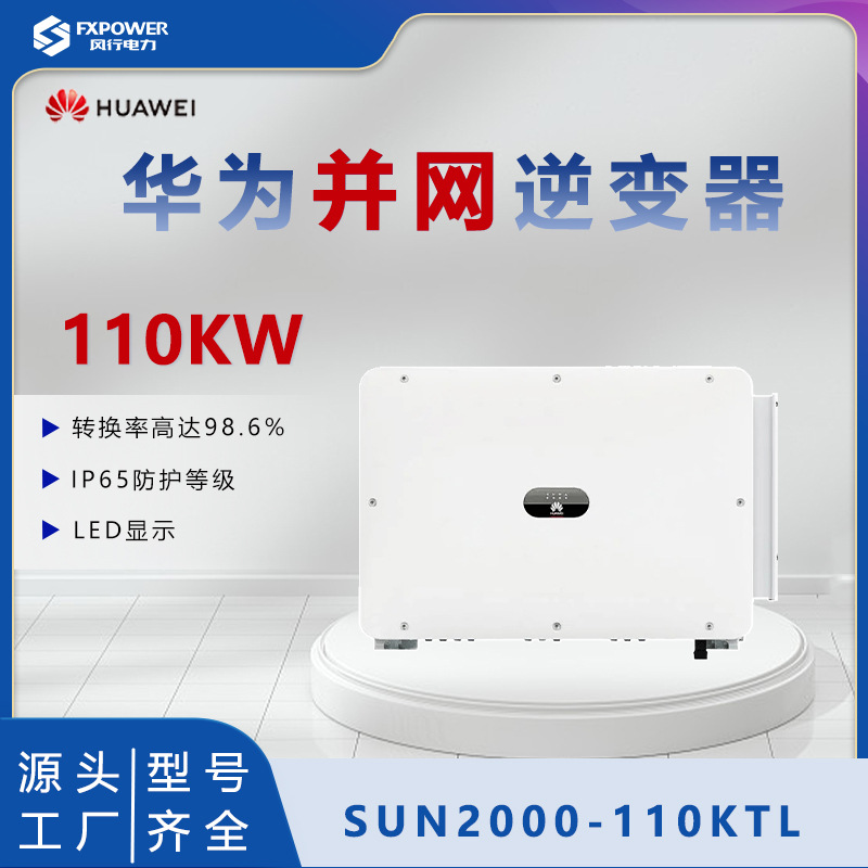 Huawei Huawei grid -connected inverter 110kW industrial and…