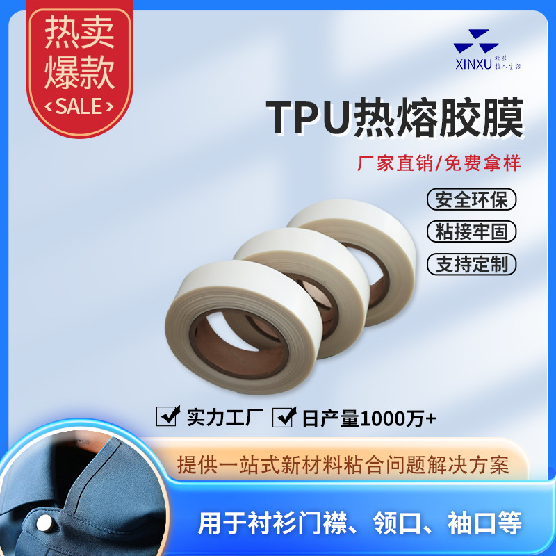 TPU热熔胶膜防水材料服装衬衫门襟袖口领口复合粘合热熔胶膜