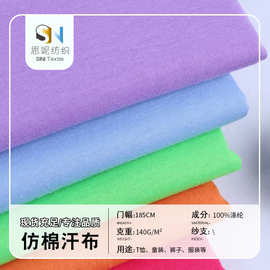 厂家供应140-200克单面全涤仿棉汗布 T恤休闲服里布涤纶面料