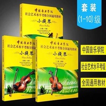 中国音乐学院社会艺术水平考级全国通用教材小提琴1-10级