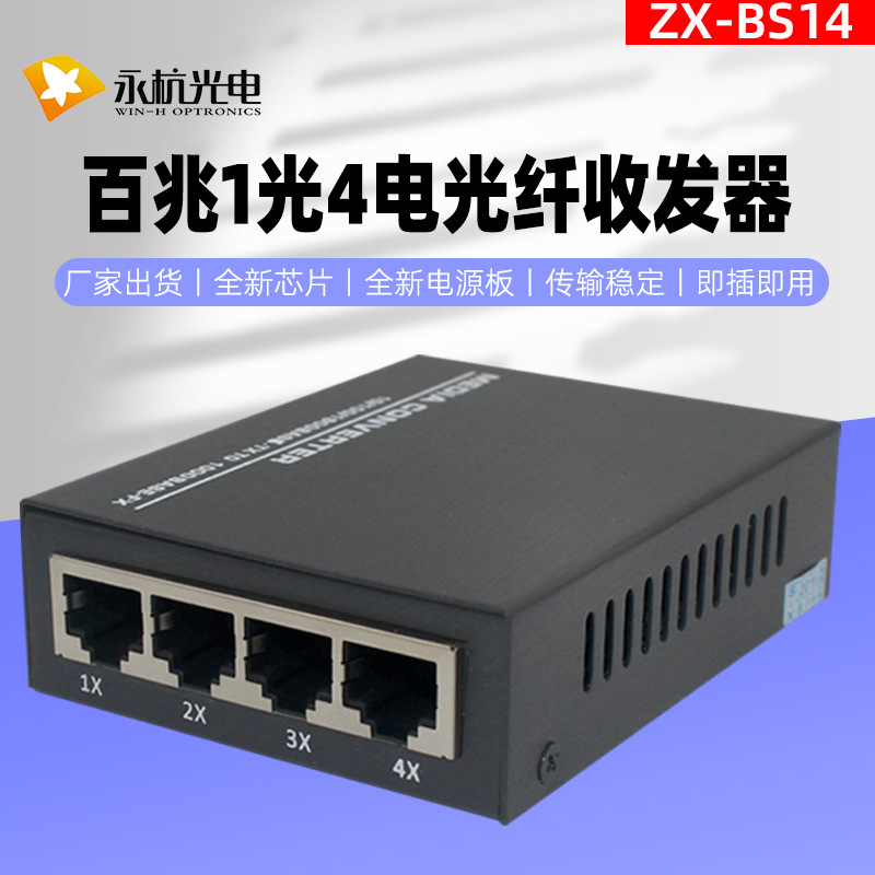 ZX-BS14-AB百兆1光4电单模单纤光纤收发器4电口监控光电转换器