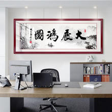 中式大展鸿图宏图字画老板办公室壁画书法背景墙挂画开业匾装饰画