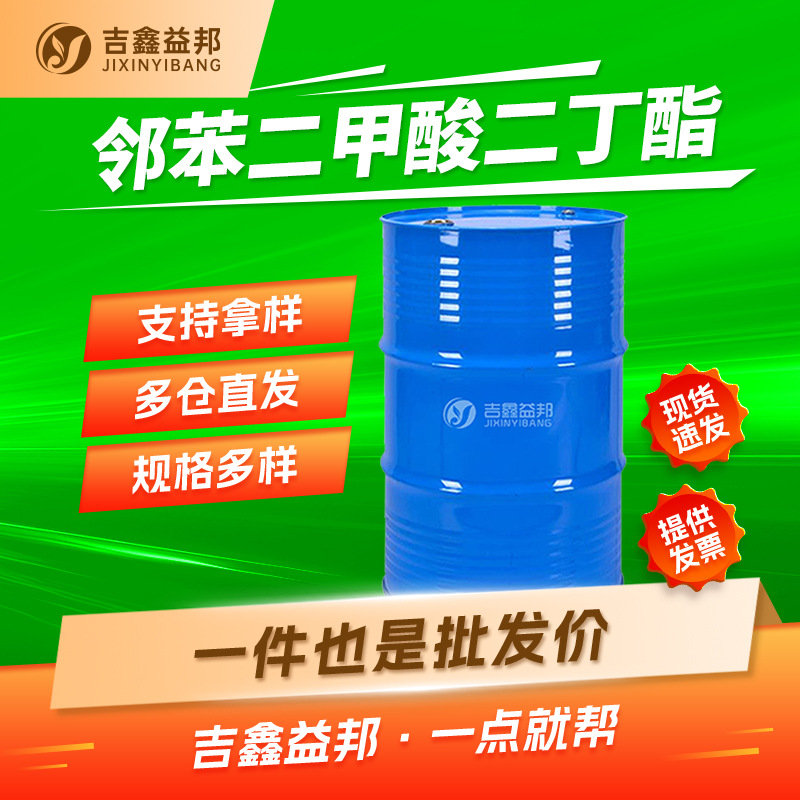 邻苯二甲酸二丁酯 84-74-2 DBP 增塑剂吉鑫益邦多规格有现货