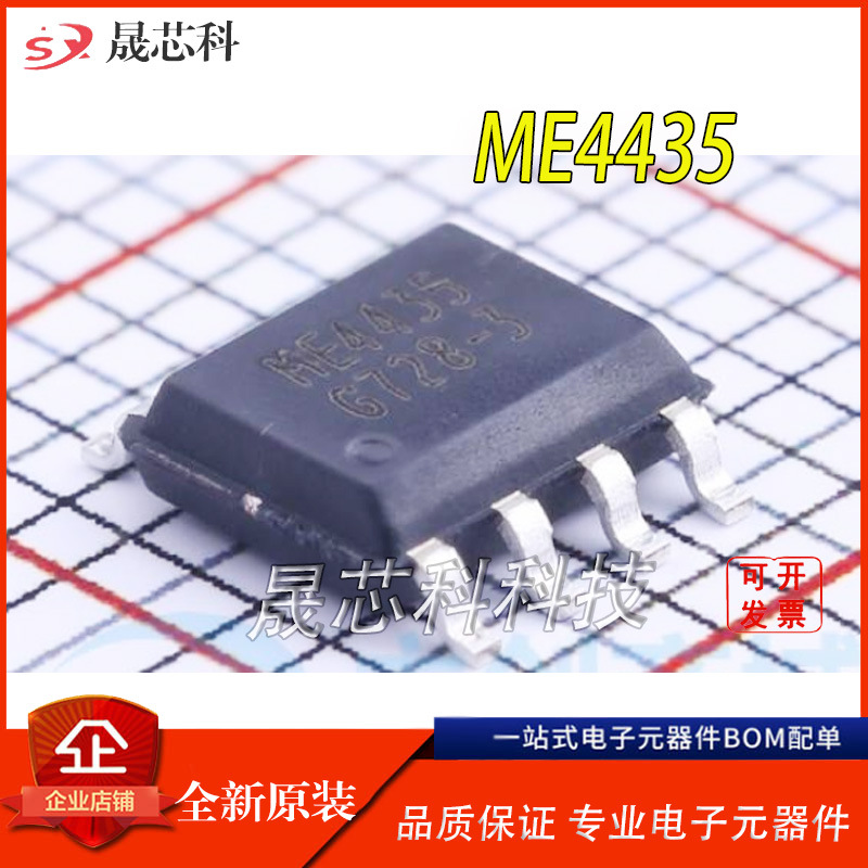 原装松木 ME4435 SOP8 8.8A 30V P沟道 MOS管 MOSFET场效应管