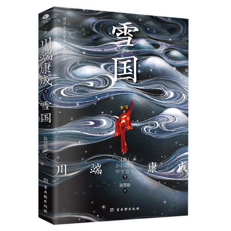 Genuine Xueguo Nobel Prize for Literature Award-winning works one of Kawabata Yasheng's representative works Gao Huiqin translated novel book