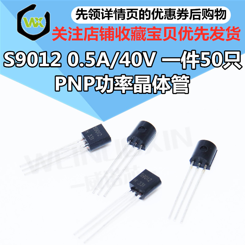 三极管S9012 9012 0.5A/40V 直插TO92 功率晶体管 PNP（50只）