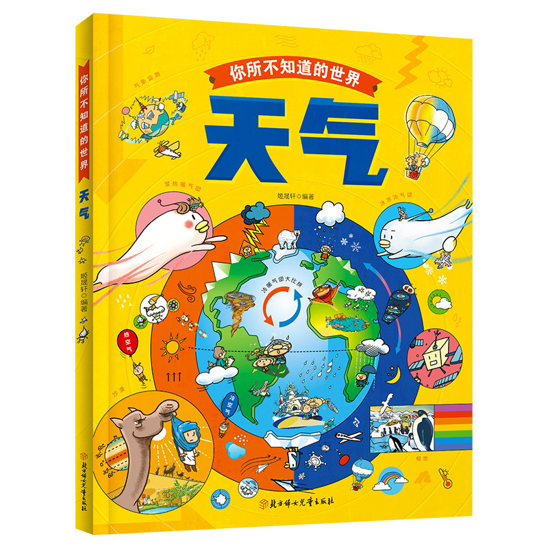 You don't know the world weather natural science picture book open you don't know the world