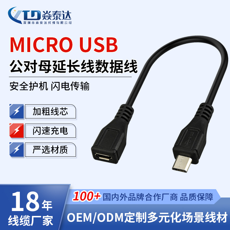 Micro USB公对母延长线5芯全通OTG线micro公对母数据线加长快充线