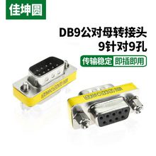 DB9轉接頭公對母 九針串口轉換頭RS232台灣頭 9針對9孔COM延長頭