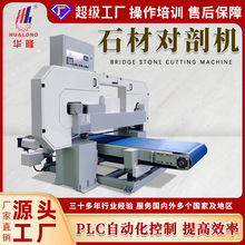 花岗岩大理石复合板对剖机人造石大板分切机石材薄板切割机械设备