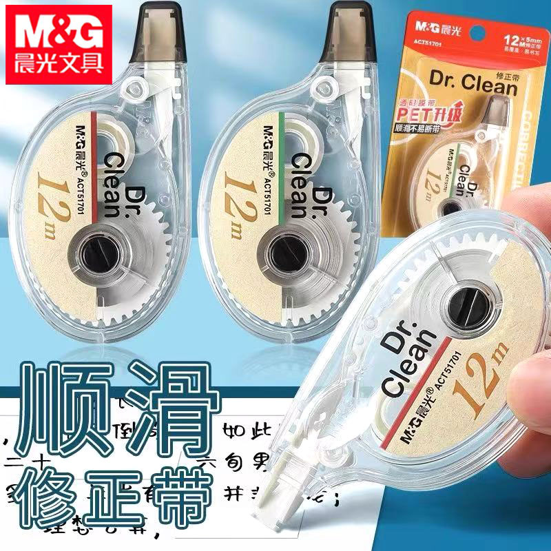 晨光ACT51701修正带简约便携涂改带学生改正带12m米改错带遮盖贴